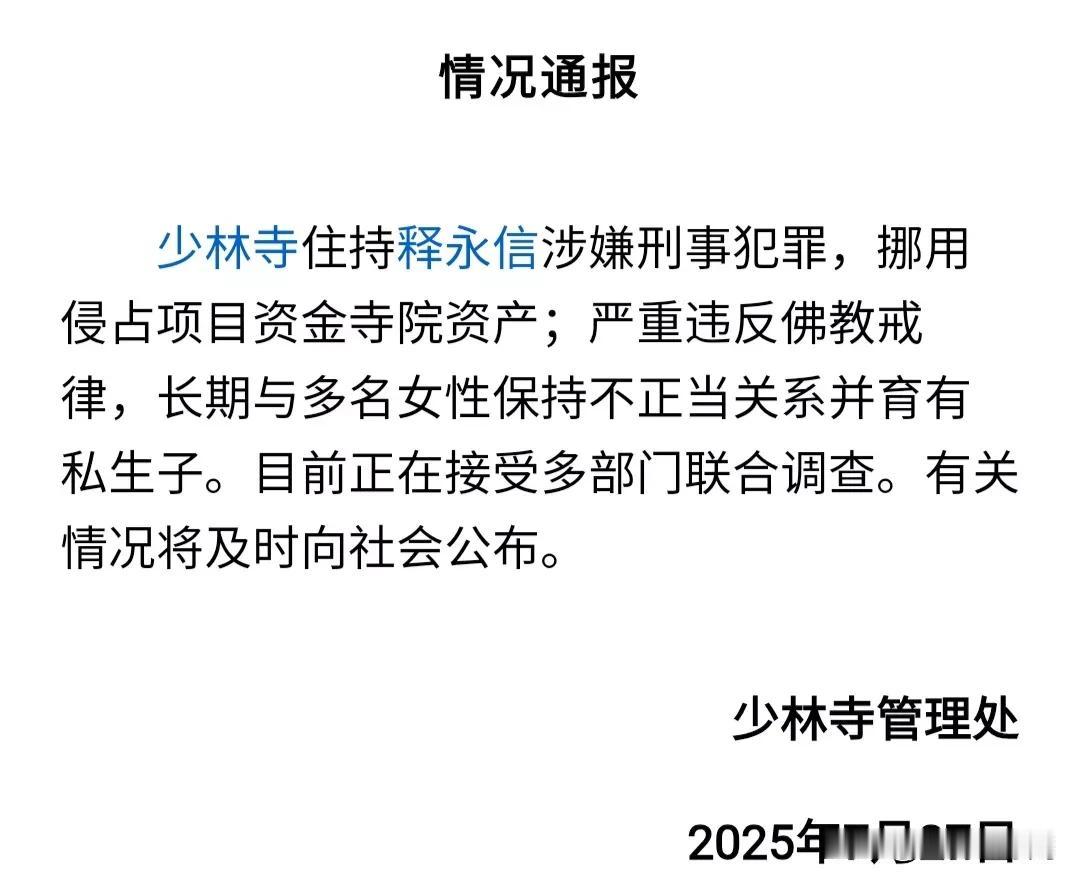 实锤

释永信犯事了：

①、挪用寺院资产。

②、长期与多名女性保持不正当关系