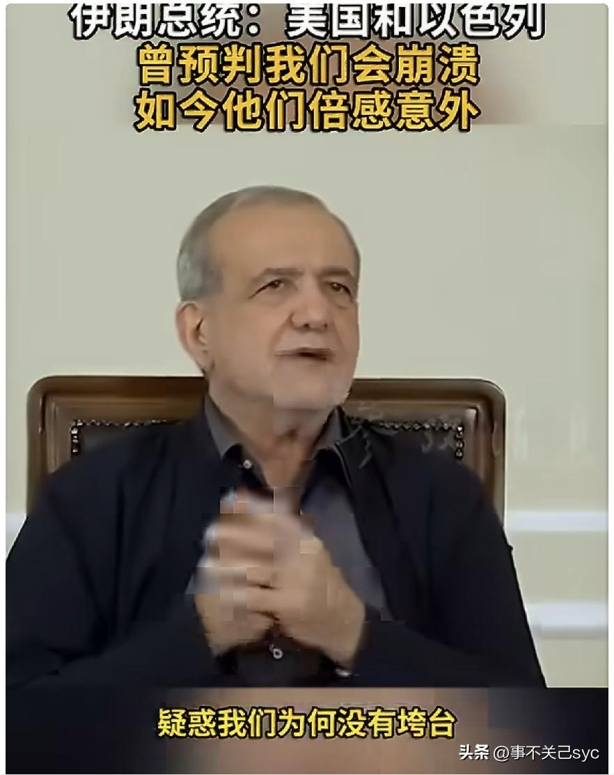 参考消息援引俄媒消息:“据俄媒8月6日报道，伊朗总统佩泽希齐扬近日表示，美国和以