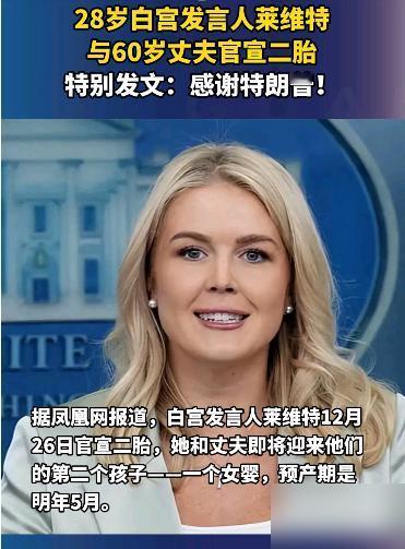 美国发言人莱维特的一句话让特朗普尬死了，俗话说的好“饭可以乱吃，话不能乱说”。