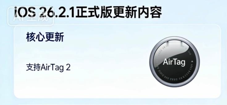 iOS26.2.1正式版来了这波感觉是苹果的“道歉包”，虽无新功能，但把26.2