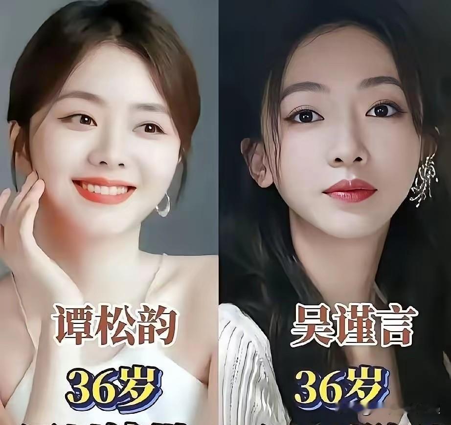 盘点几组让人意想不到的同龄女明星！
1. 36岁：谭松韵、吴谨言
​
2. 39