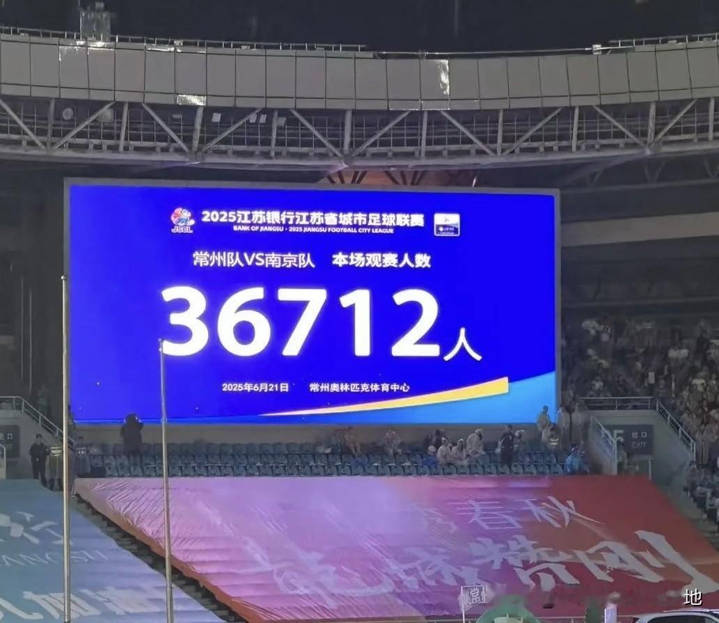 常州主场36712观众刷新苏超纪录实打实的数字足以说明一切，看来苏超也不是莫名其
