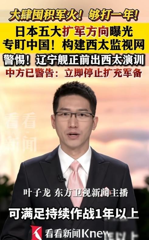事情要闹大了！央视曝光日本五大备战动作，矛头直指中国海军，西太这片水域的危险值早