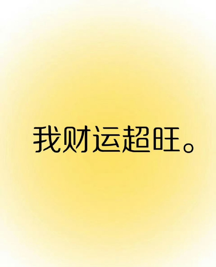 想要财运旺的，就接一下吧！ 运势