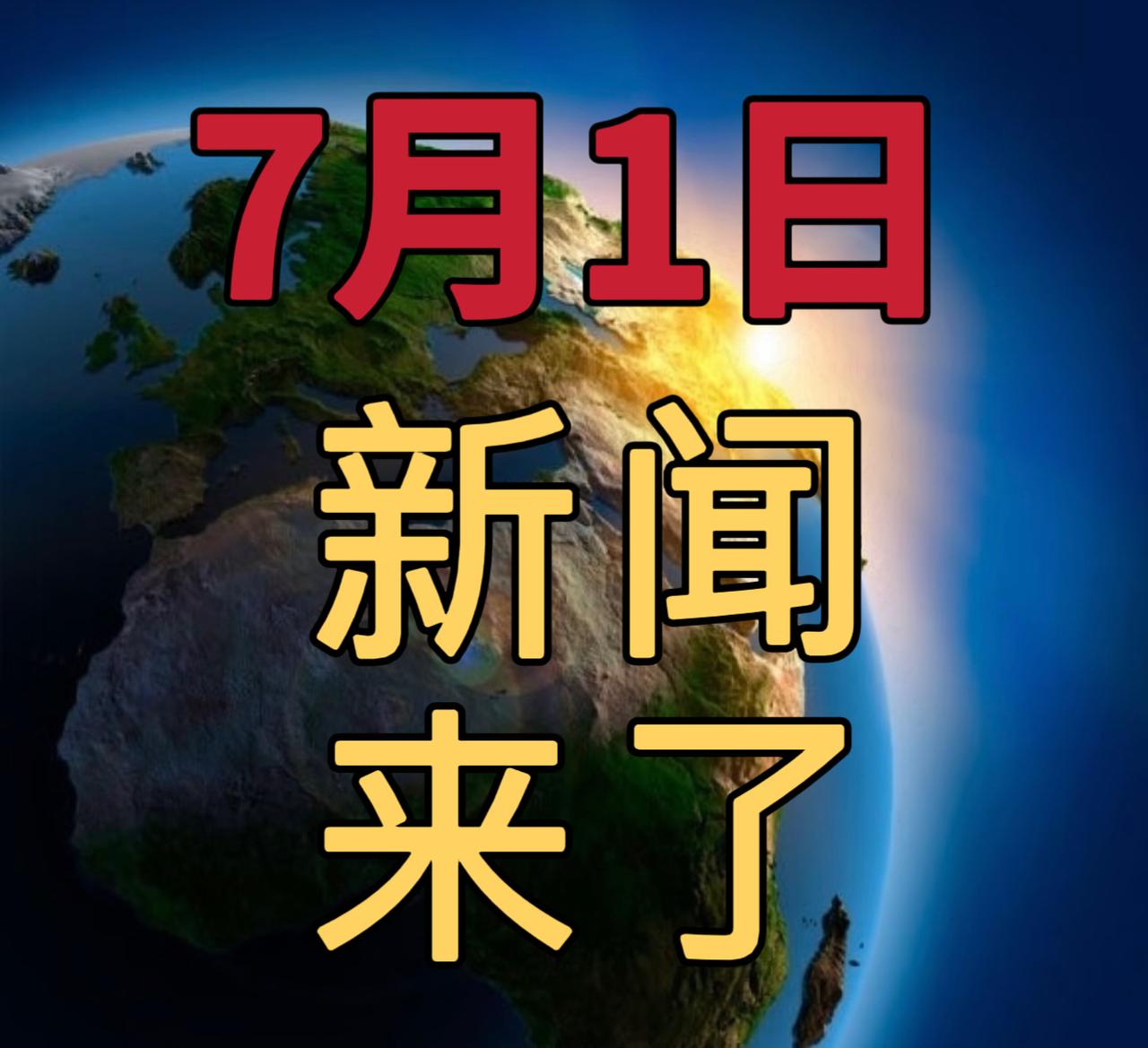 今日要闻7月1号，晚上18:00前，发生的最新消息

1，国内航线燃油附加费7月