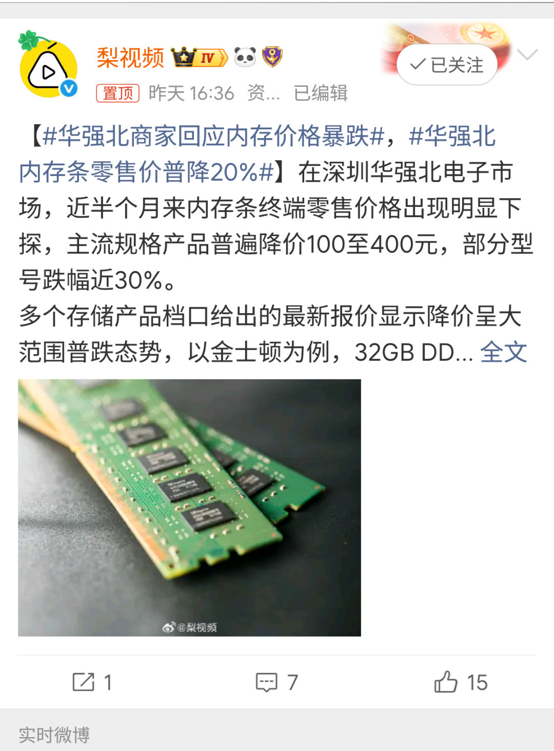 华强北内存条零售价普降20%大家别着急还会降 起码还有30%的空间 