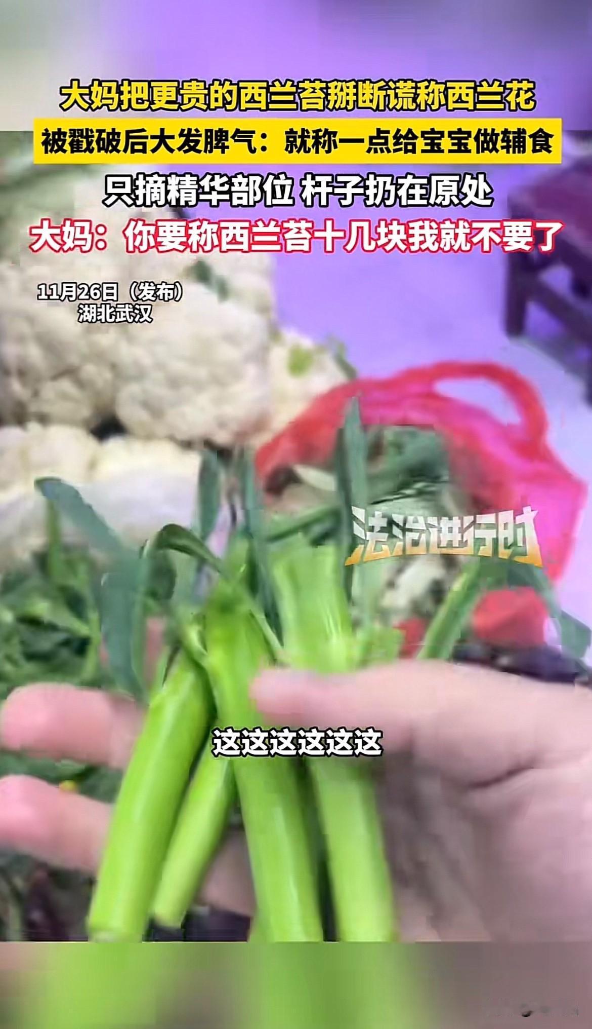 缺德！武汉一大妈把更贵西兰苔掰断充西兰花，现场被揭穿反发脾气，店家怒吼：你再不要