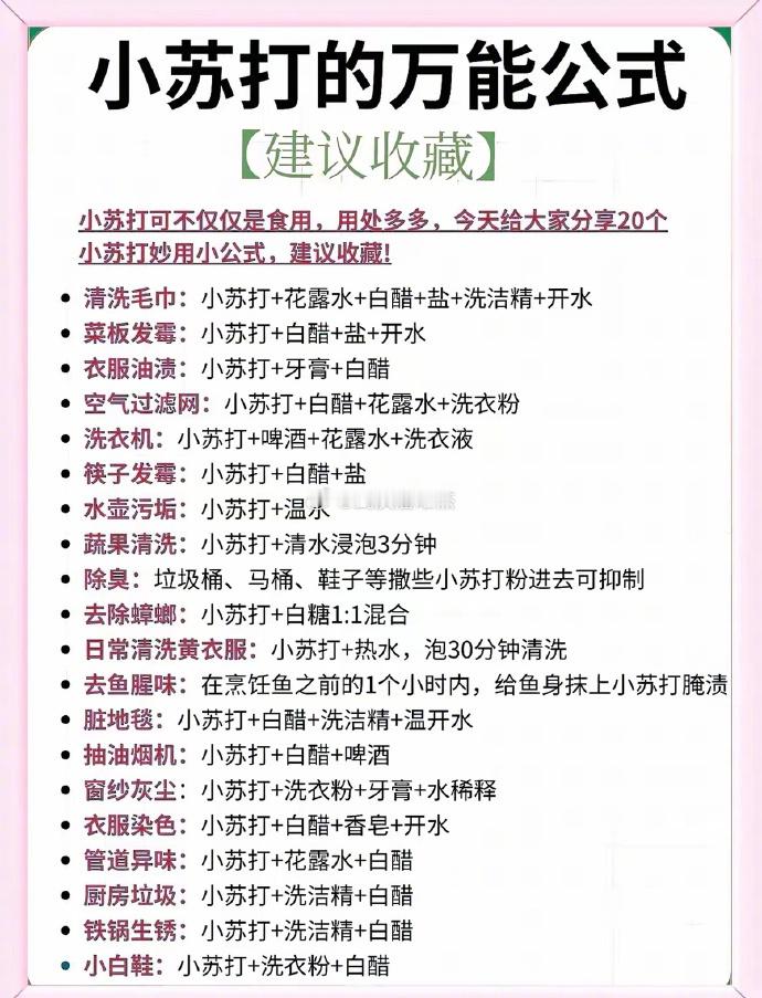 万能的小苏打（建议收藏）！生活中无处不用。  