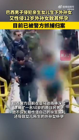 巴西曝出一起令人发指的跨代人伦惨案，一名男子从亲生女儿幼年起便对其实施长达数十年