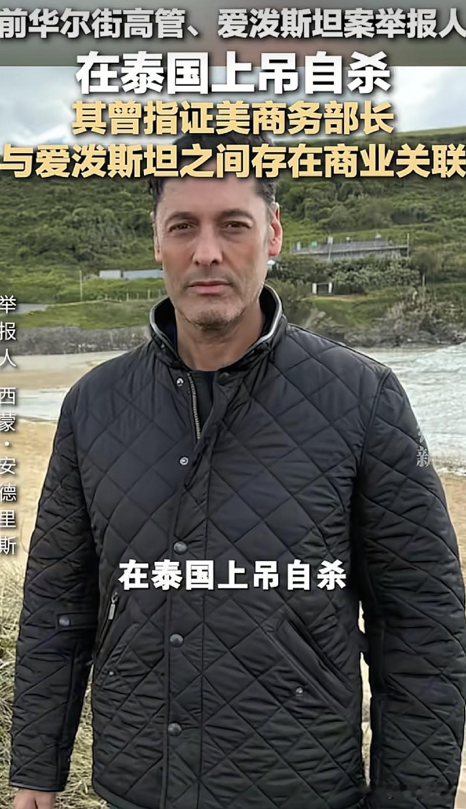 网爆前华尔街高管，爱泼斯坦案相关举报人在泰国上吊自杀。

这件事之所以快速引爆全