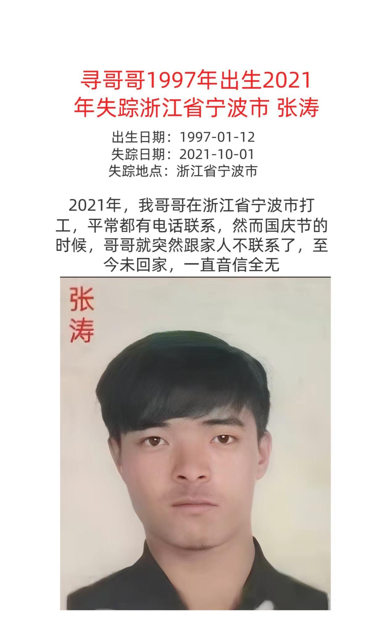 寻哥哥1997年出生2021年失踪浙江省宁波市 张涛716788