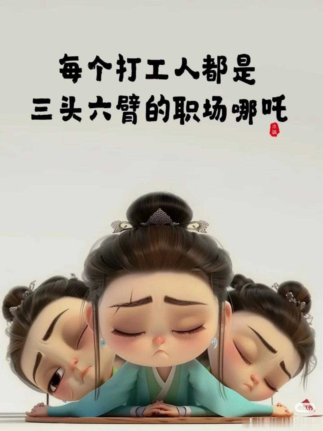 原来大家都藏着打工多重人格开会积极配合不顶嘴，下班疯狂宣泄压力，上班一套处事模样