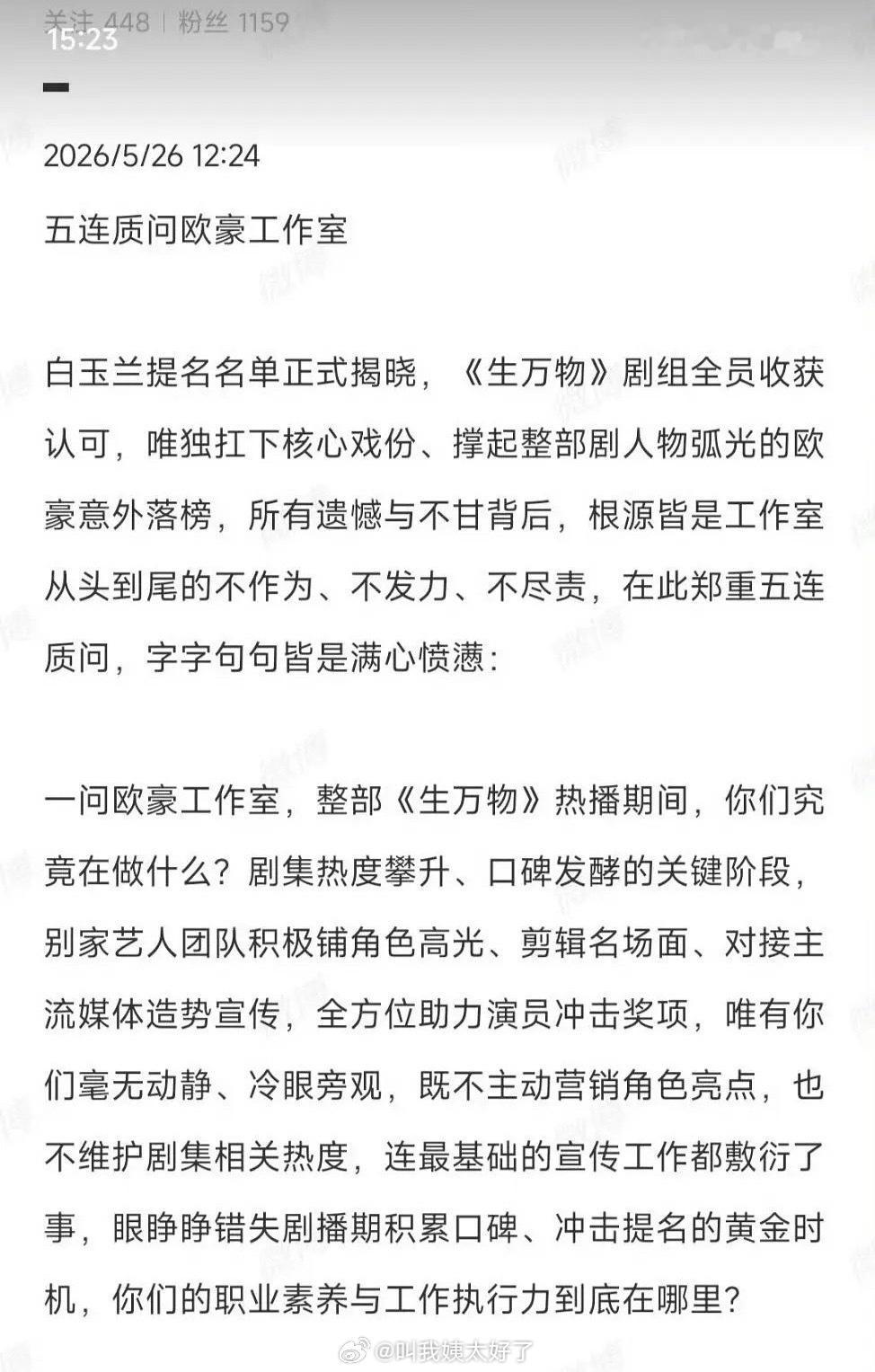 欧豪粉丝破防发“五连问”质问欧豪工作室。《生万物》在本次白玉兰热度很高，该提名的