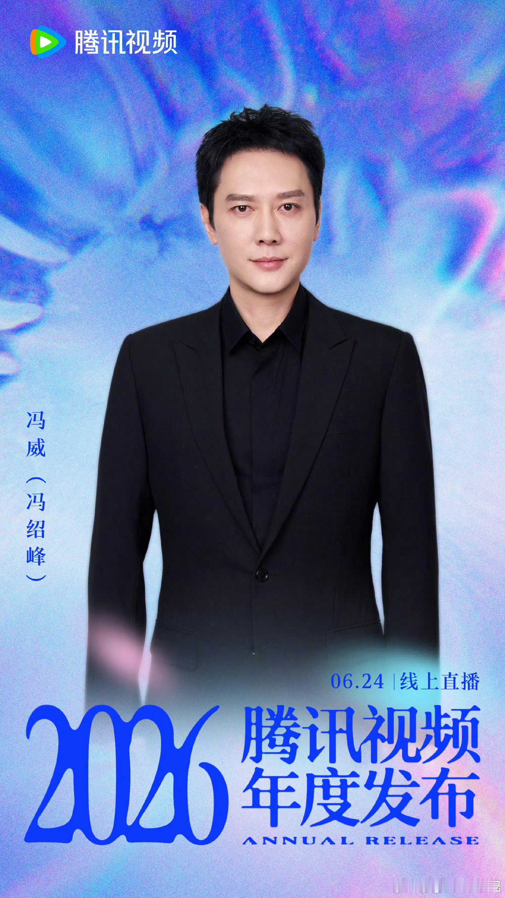 腾讯招商大会把演员真名写在艺名前原来冯绍峰那么早就用艺名了，他的本名叫冯威，第一