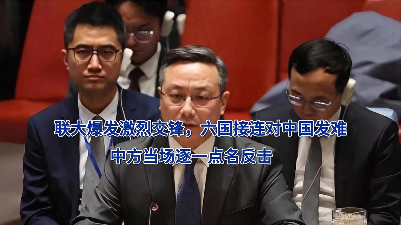 联大爆发激烈交锋，六国接连对中国发难，中方当场逐一点名反击