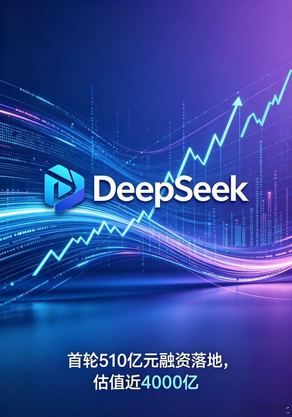 DeepSeek首轮510亿元融资落地，估值近4000亿，创始人出资200亿掌握