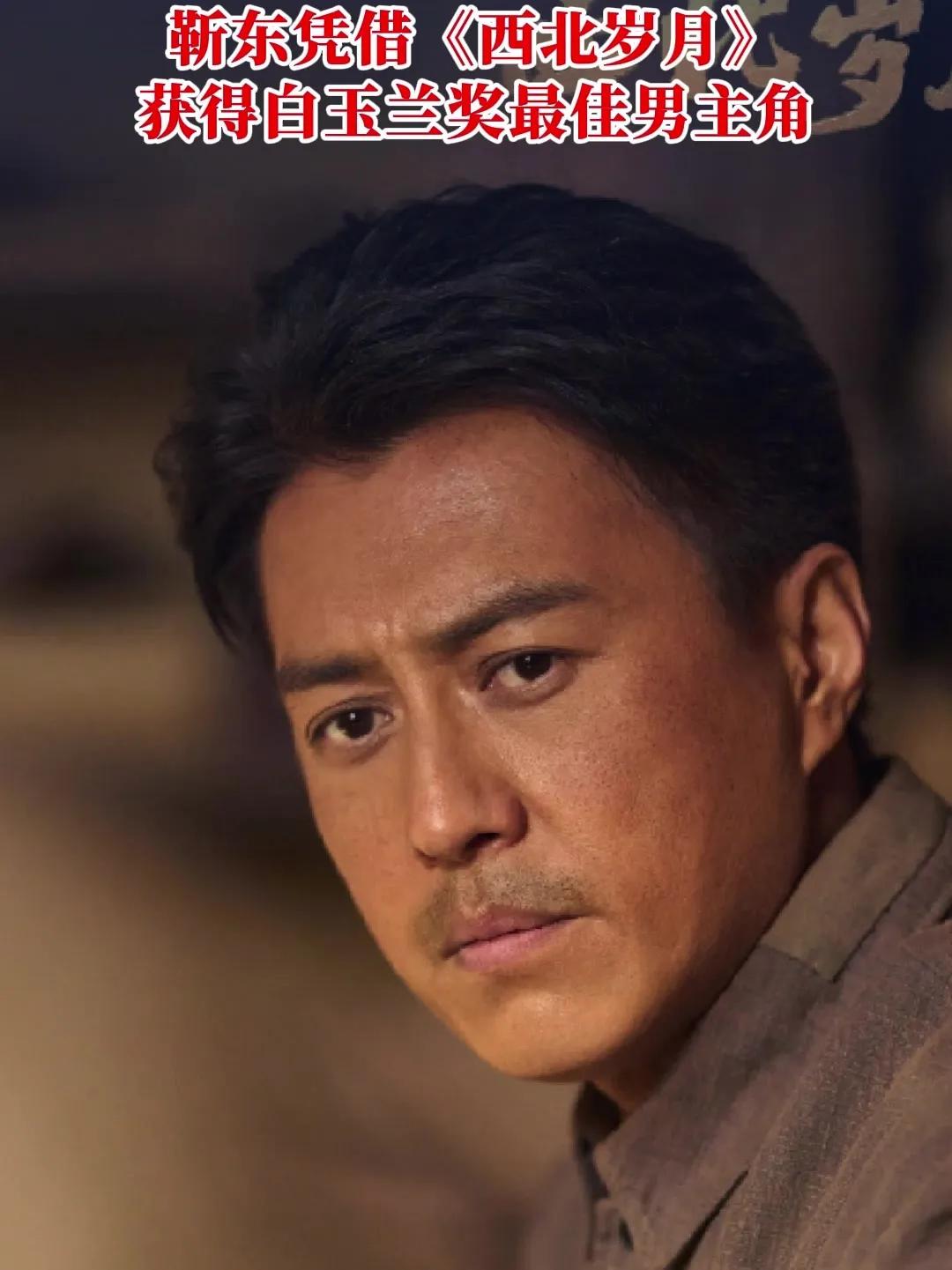 靳东获封白玉兰视帝，他真的实至名归吗？以他的演技和长相，这个奖让他拿一点都不亏。
