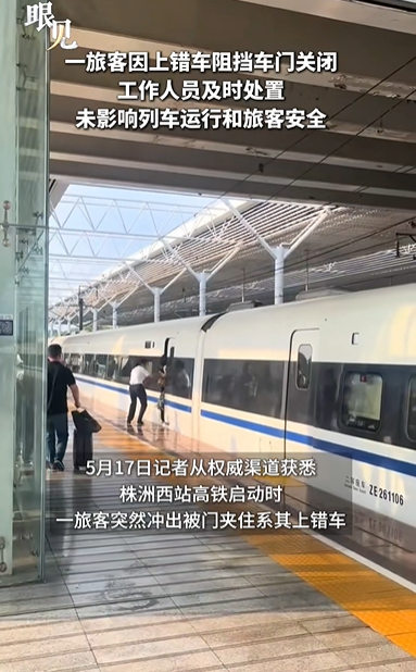 高铁即将发车，女子突然冲出被门夹住！当地通报