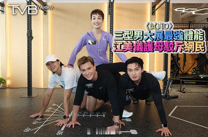 【娛樂熱話】《試真D》三型男大展最強體能   江美儀護母駁斥網民《試真D》自播映