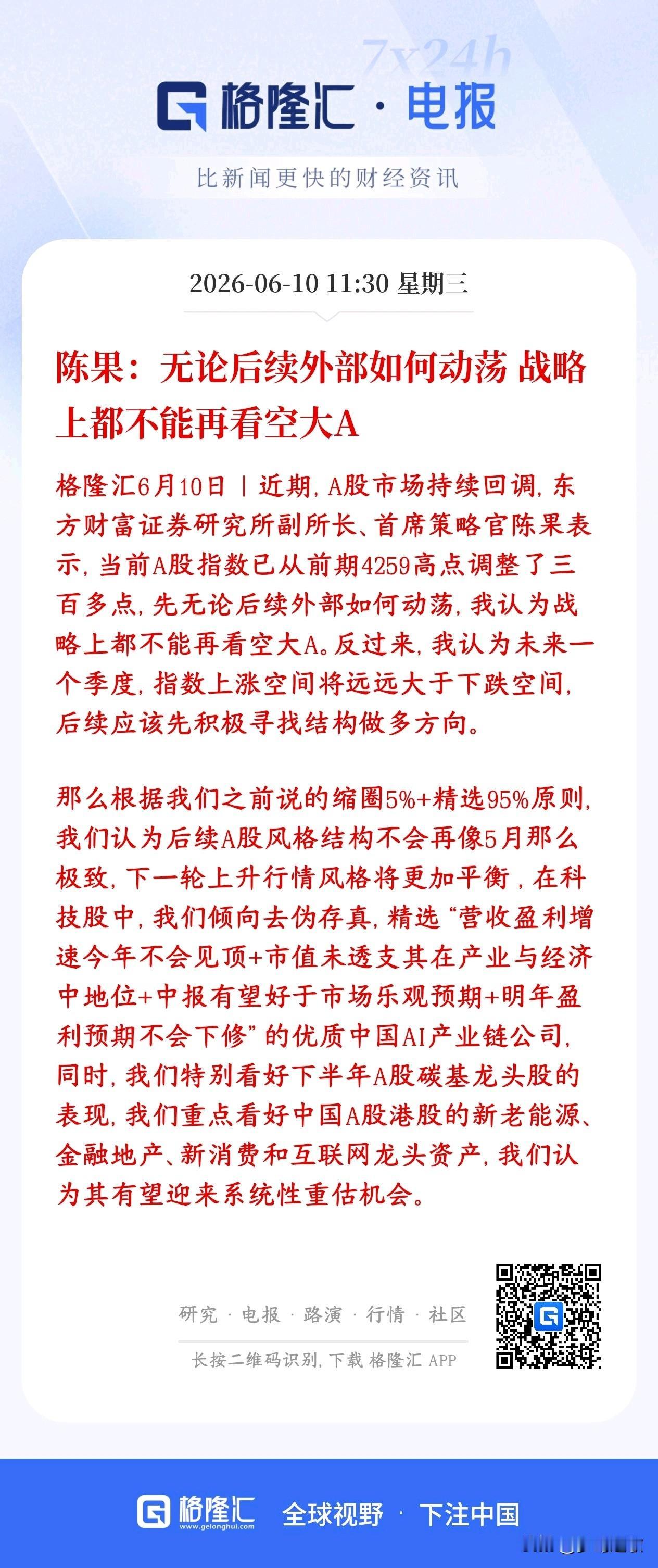 A股后市行情如何？大券商机构表示不用在看空了，并给了板块策略
东方财富认为 A股