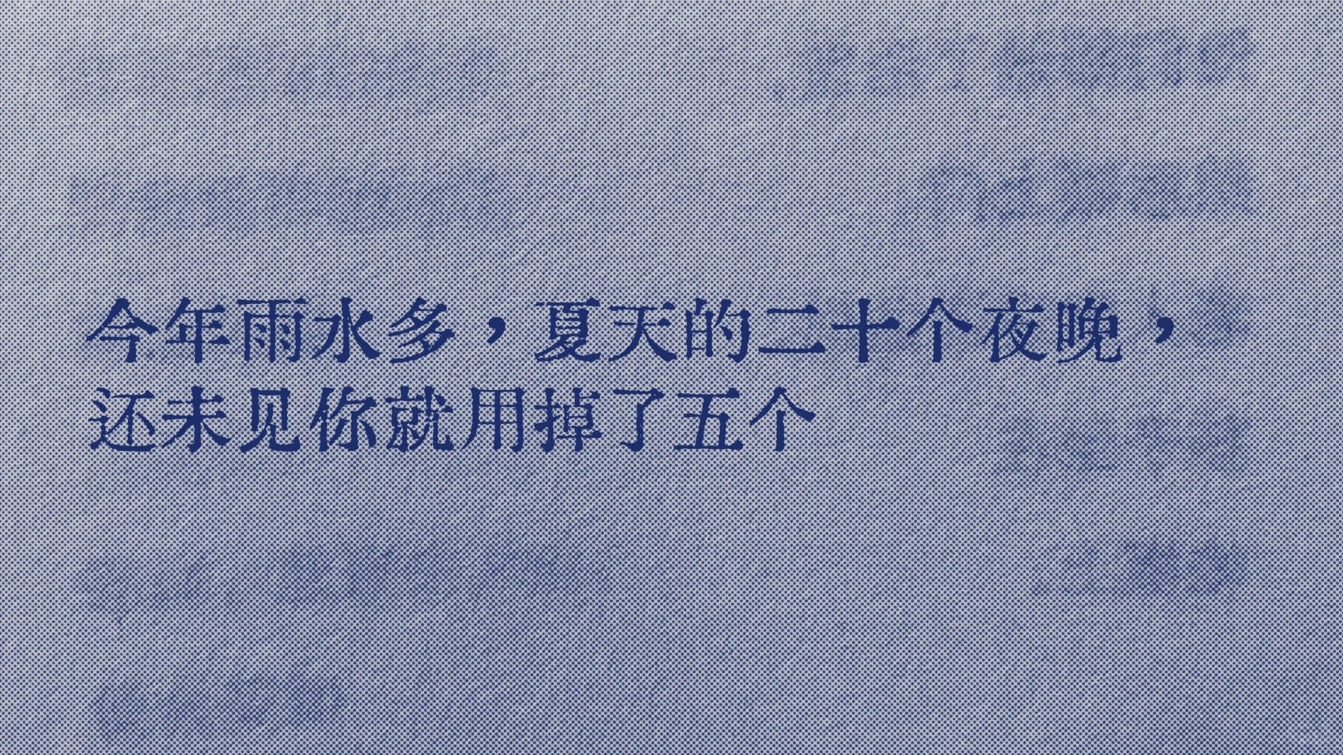 夏天的二十个夜晚