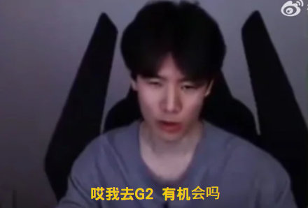 #Ning叫Theshy去打G2# TheShy再次喊话想加入G2！但老头杯需要