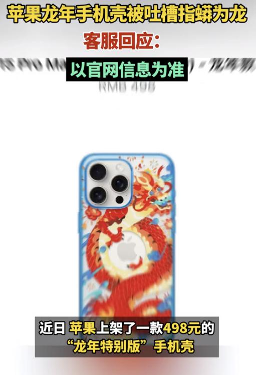 #苹果回应手机壳指蟒为龙# 近期，苹果上架了一款售价498元的“龙年特别版”手机