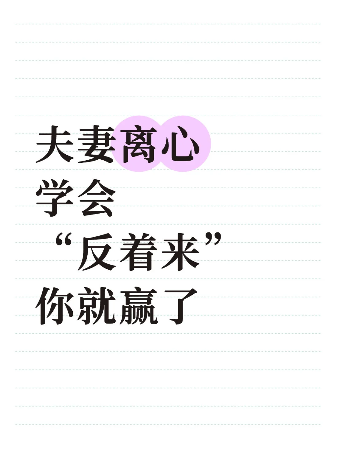 夫妻离心，反着来，你就赢了