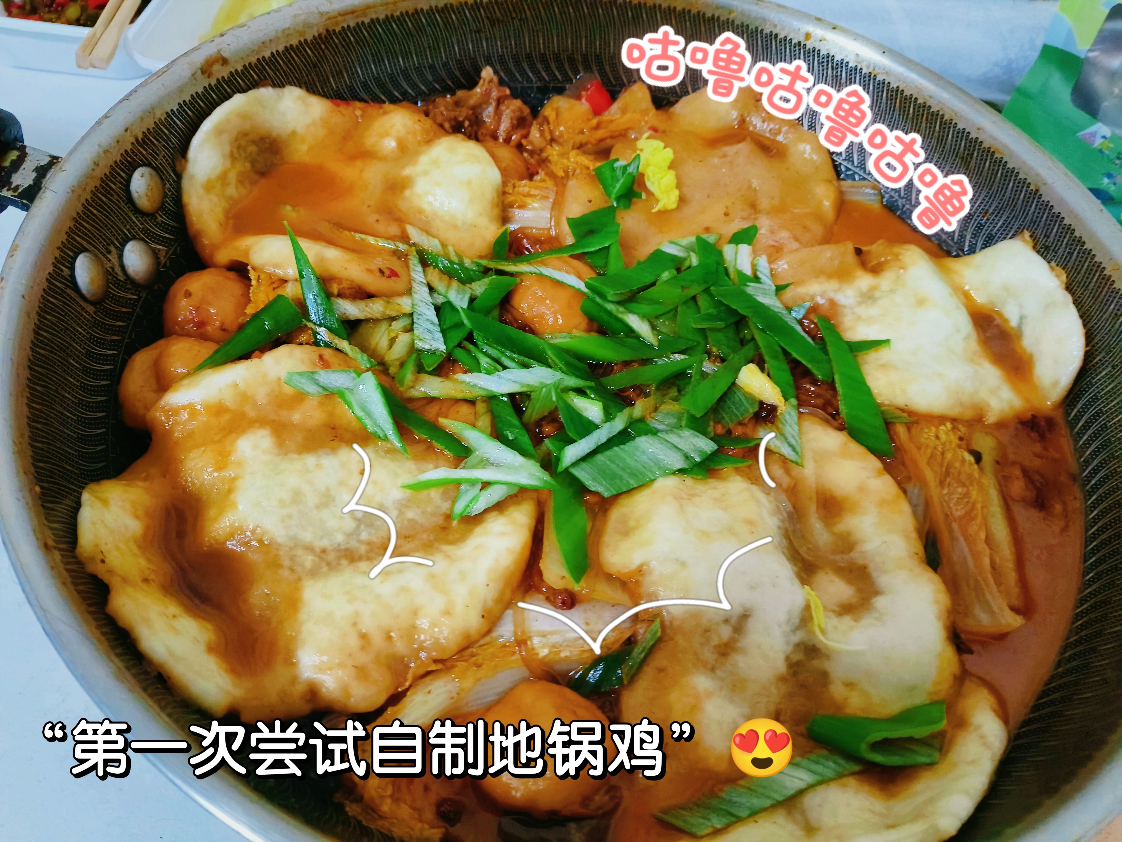 记录一下，第一次成功做成“地锅鸡”！超好吃啊！就是锅贴饼做的不太好看哈哈哈，但味