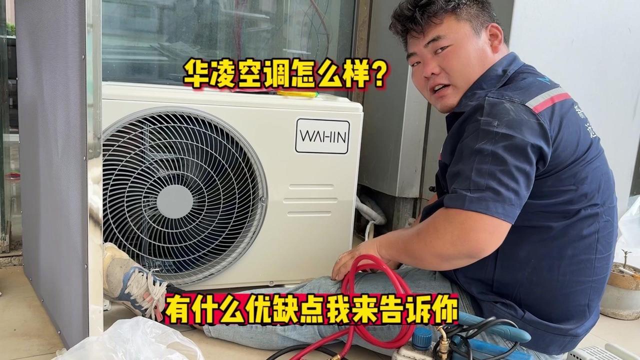👋大家好，我就是空调界里边最帅的男人，我叫空调小哥。今天我们要去装一台华凌空调