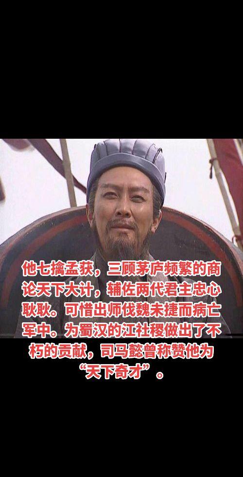 他七擒孟获，三顾茅庐频繁的商论天下大计，辅佐两代君主忠心耿耿。可惜出师...