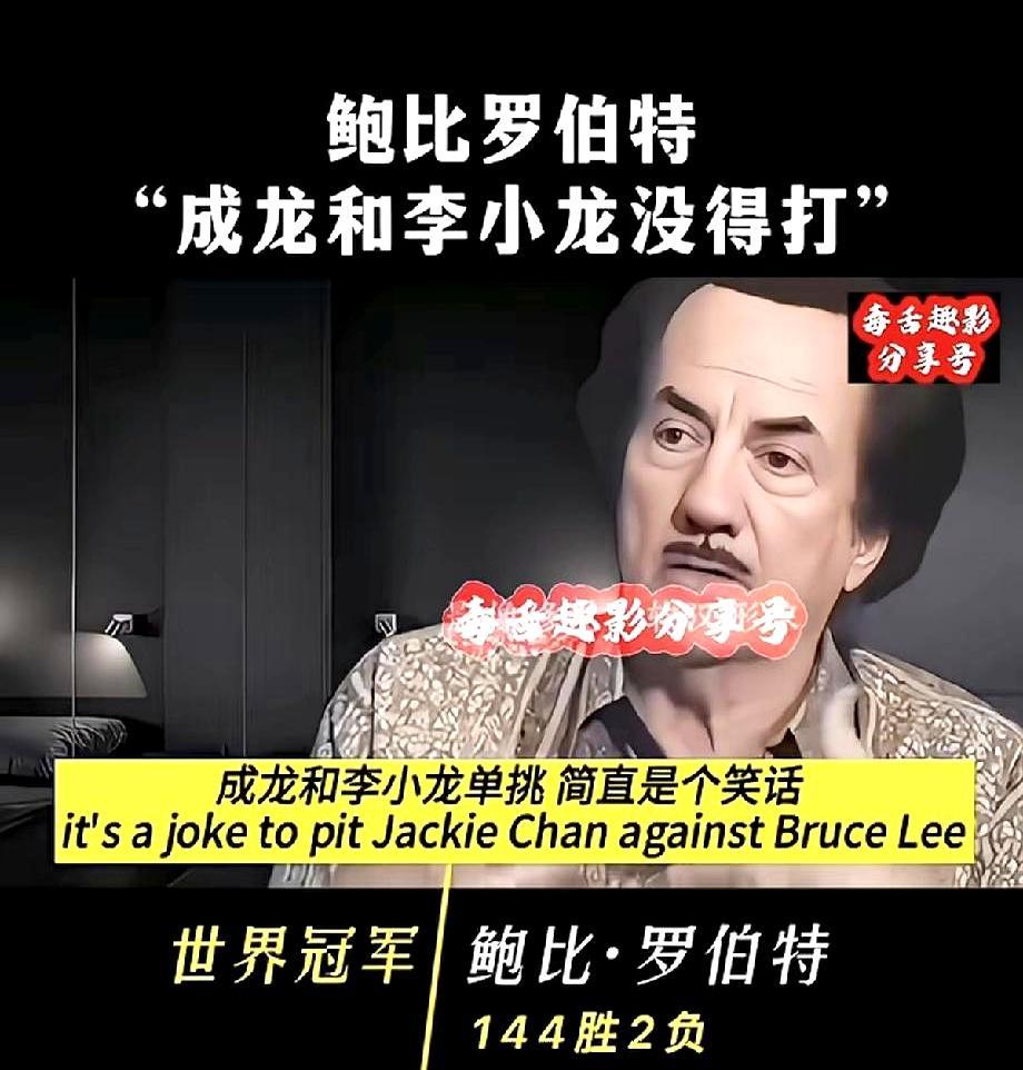 让成龙两条腿，我一回合KO他。但李小龙不行，他一脚能要我命。
 
这话是空手道九