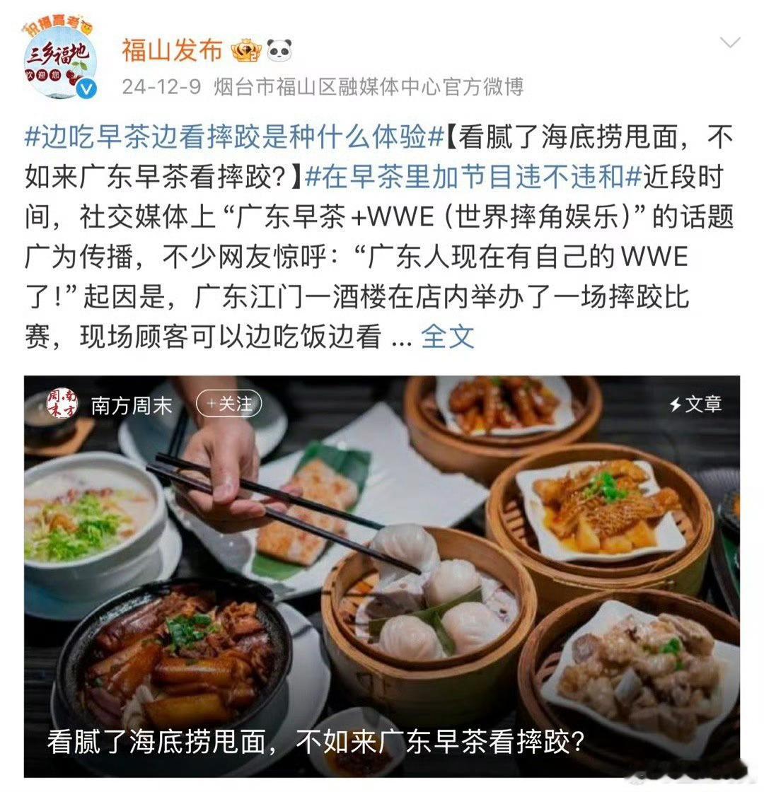 广东文旅靠早茶摔角闯进抽象赛道 广东早茶文化独特，不仅品尝美食，还能观赏摔角比赛