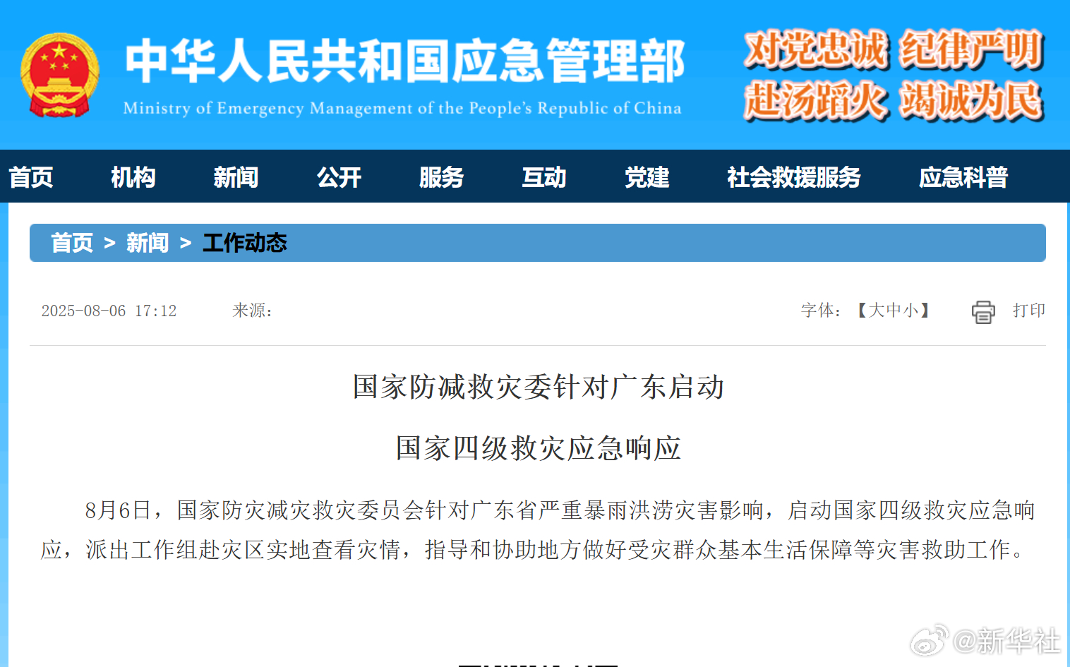 【国家防减救灾委#针对广东启动国家四级救灾应急响应#】8月6日，国家防灾减灾救灾