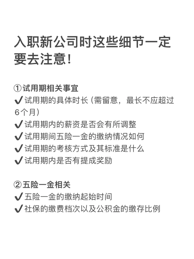 入职新公司时这些细节一定要去注意！