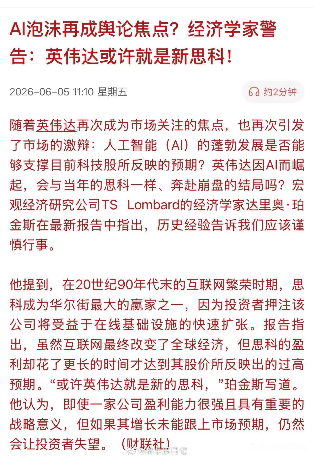 经于有经济学家对英伟达经济效应提出警示风险！该经济学家表示，现在的英伟达因AI而