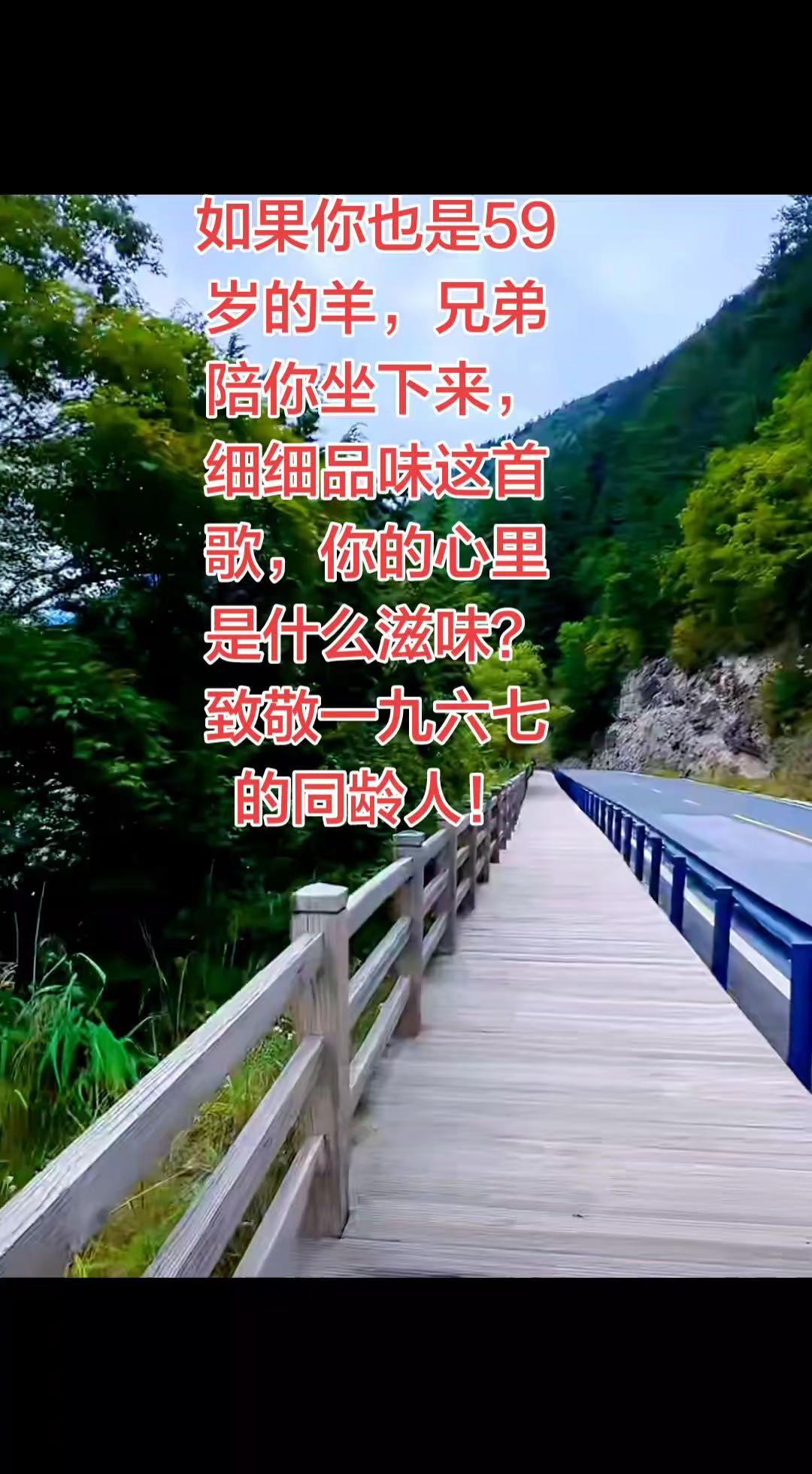 一路不容易，以后要珍惜！67年的羊 59岁的快乐