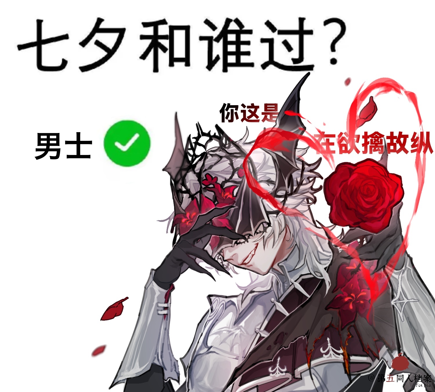 第五人格第五人格同人第五同人档案第五人格骑士第五人格守夜人第五人格蜘蛛 这个七夕