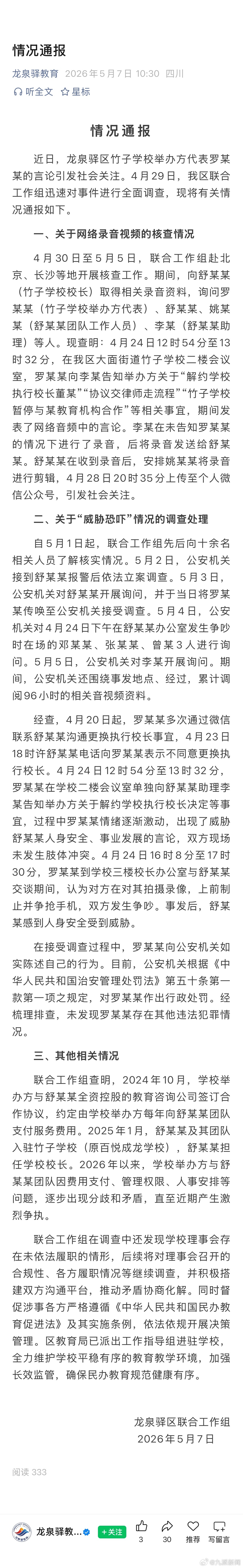 【#官方再通报竹子学校罗某某不当言论#】成都龙泉驿区联合工作组5月7日通报：近日
