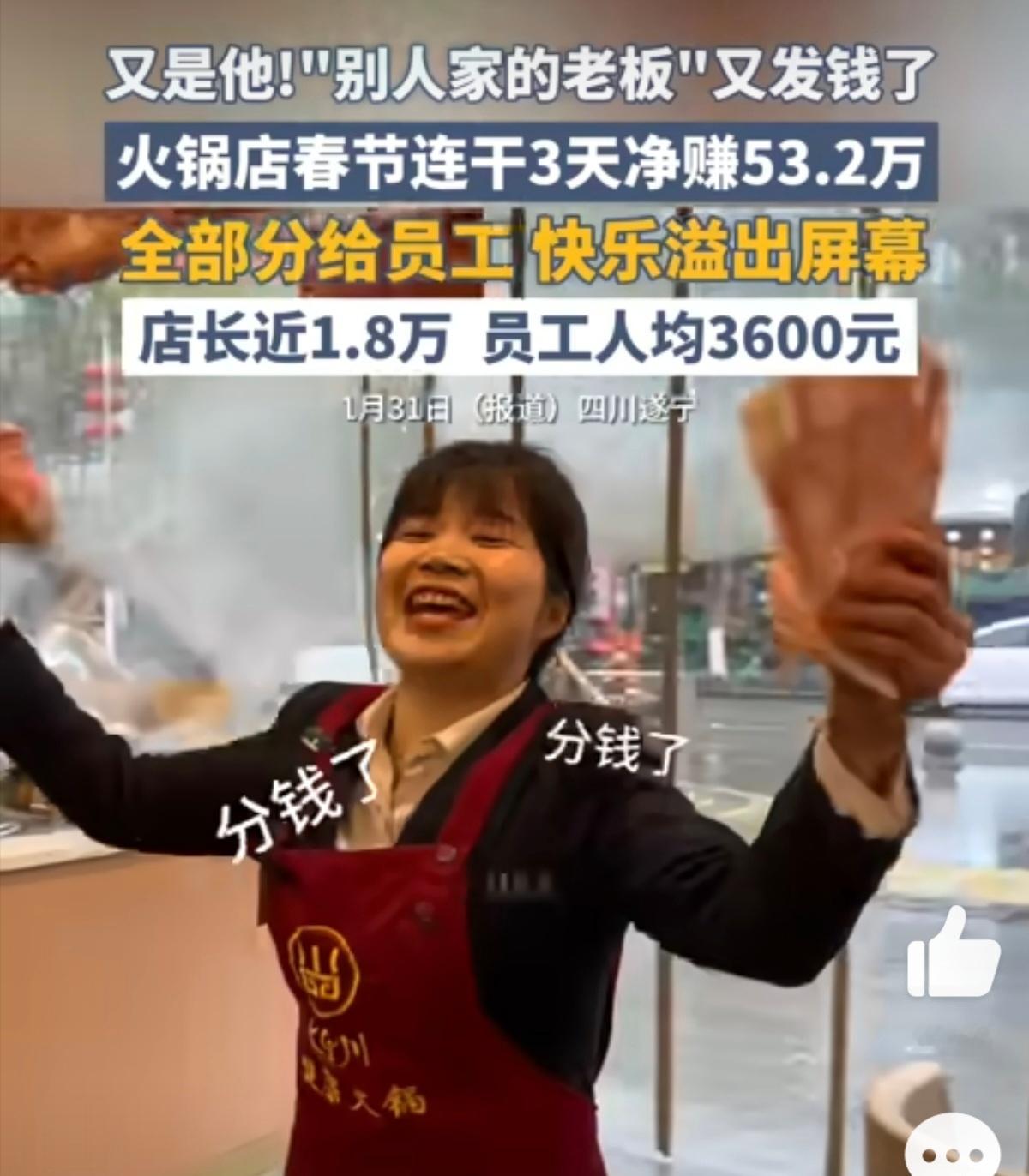 火锅店3天净赚53.2万全给员工  这个火锅店老板真是好样的，难得的良心老板和良