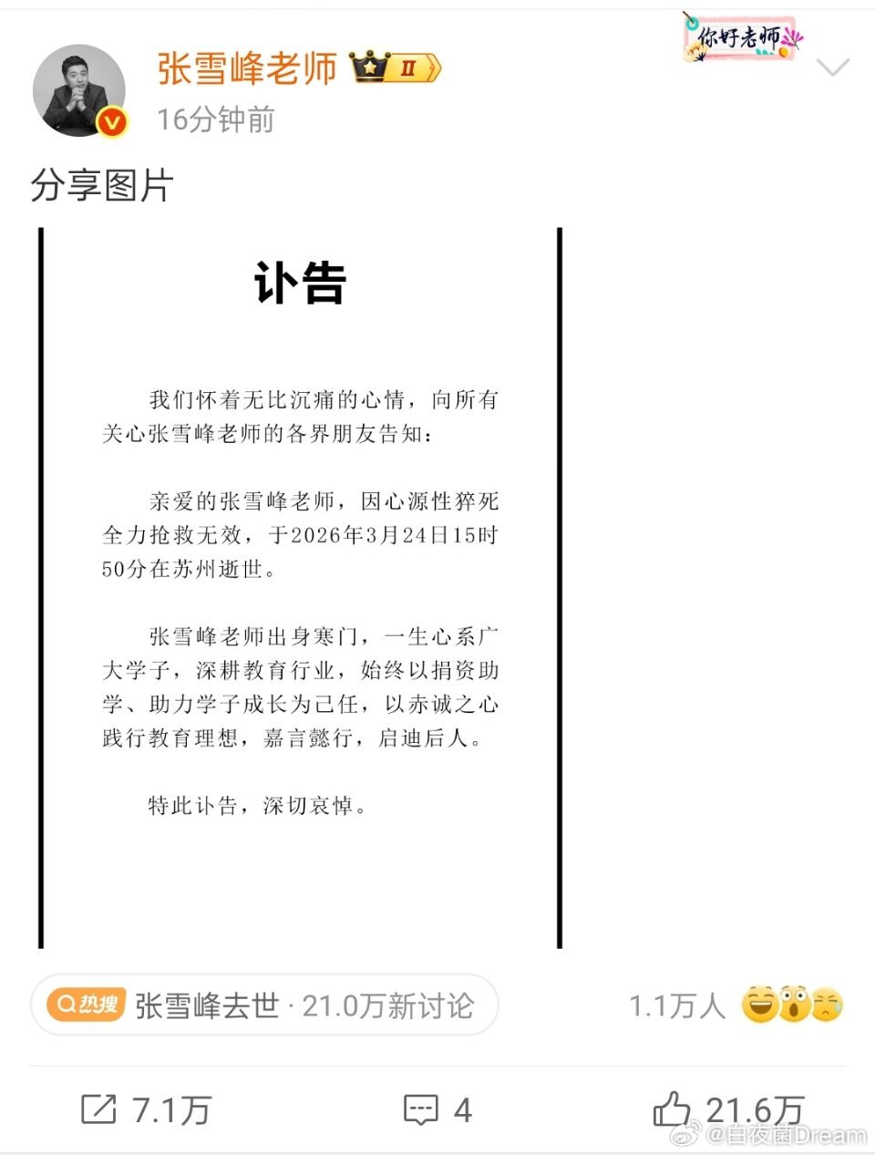 张雪峰去世🔻张雪峰公司发布讣告了