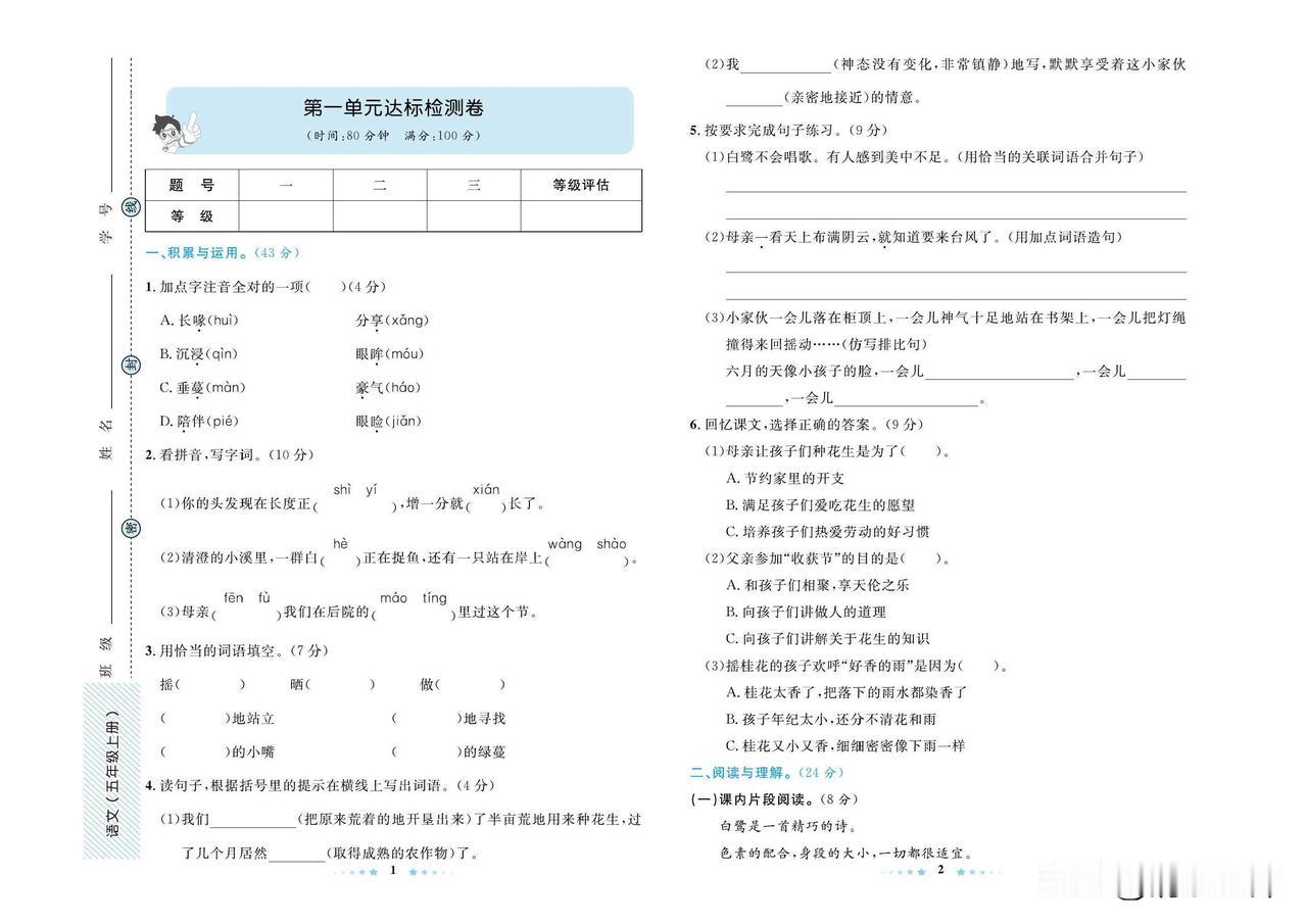 2024秋统编版语文五年级上册第一单元达标检测卷