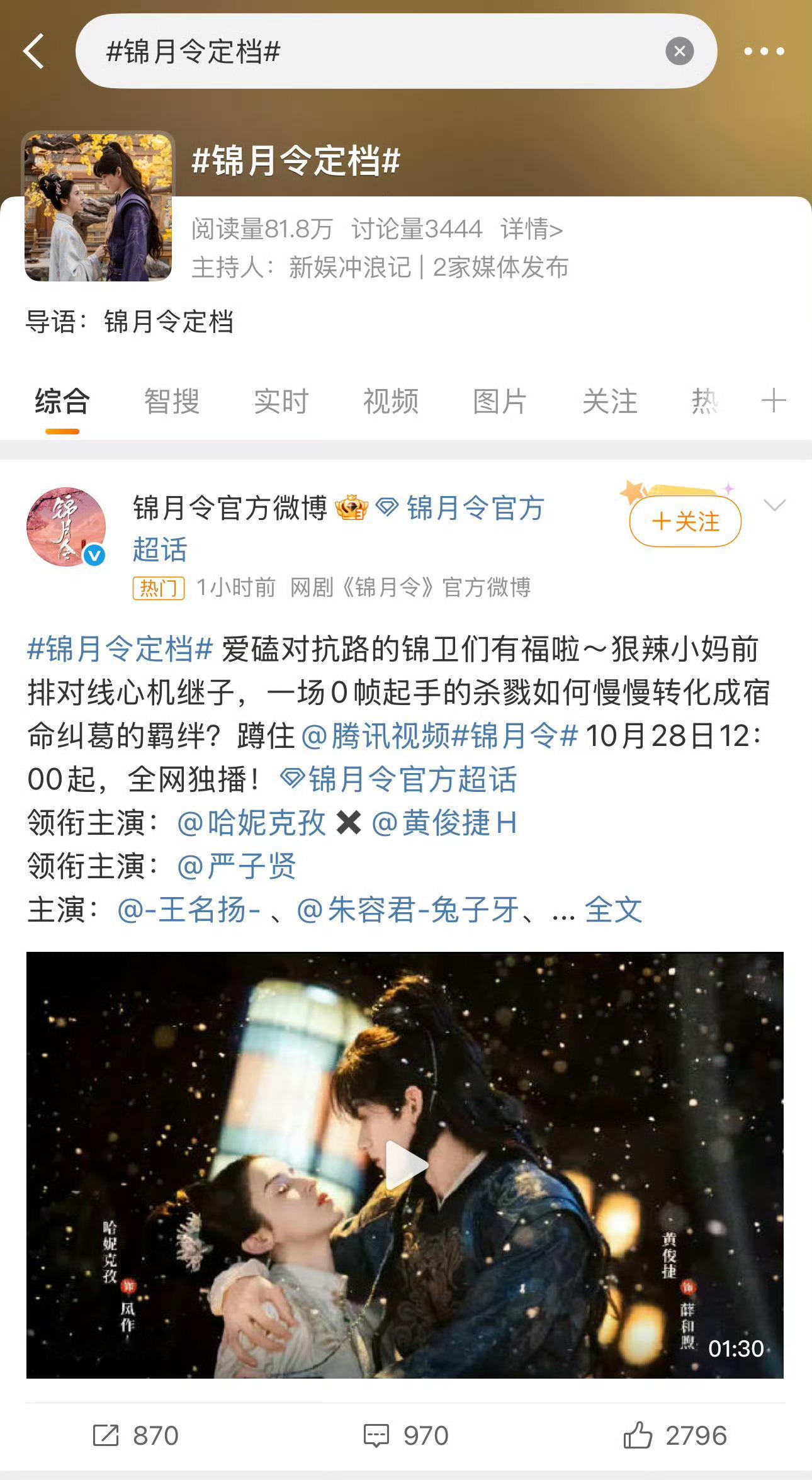 哈尼克孜 黄俊捷锦月令定档后天！过审非常快的一部剧，真的可以开始期待了[期待]锦