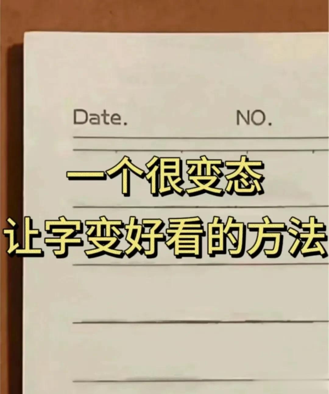 一个很变态，但能让字变好看的方法！逼自己看完，你的书法会很牛！大人孩子都梦寐以求