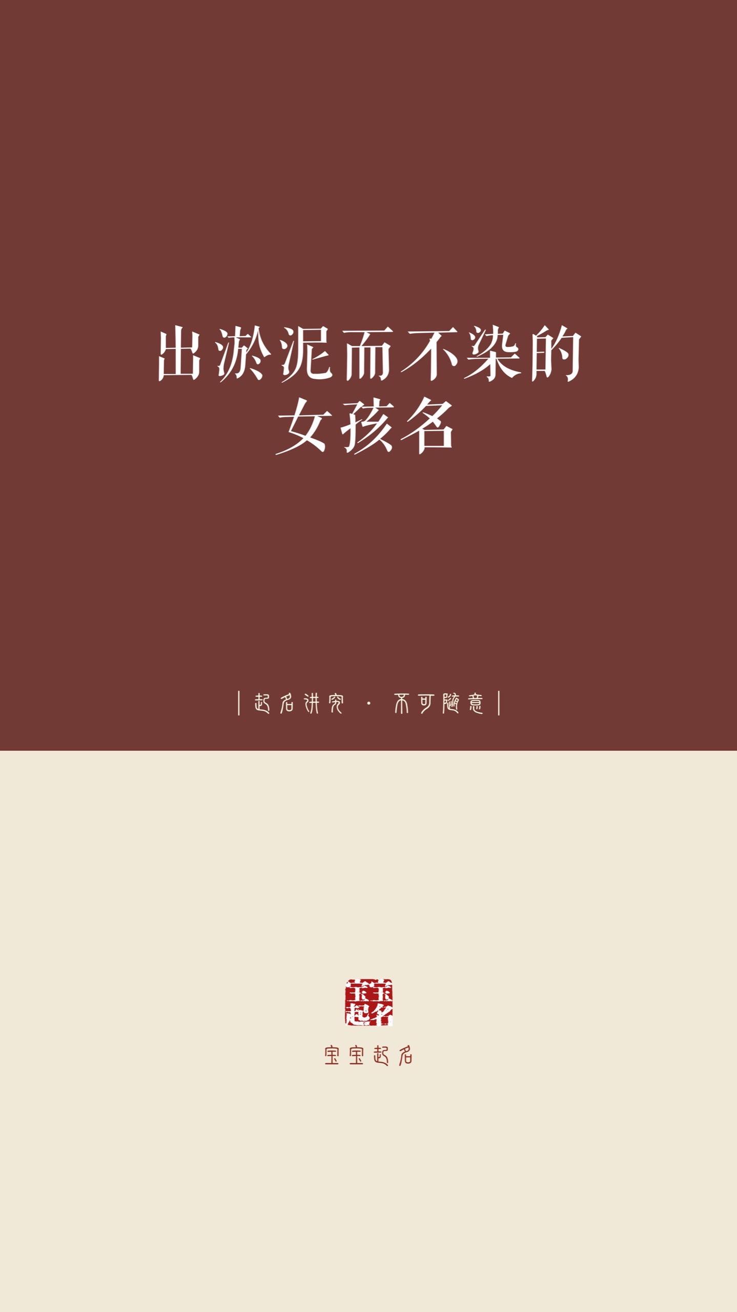 出淤泥而不染的女孩名。