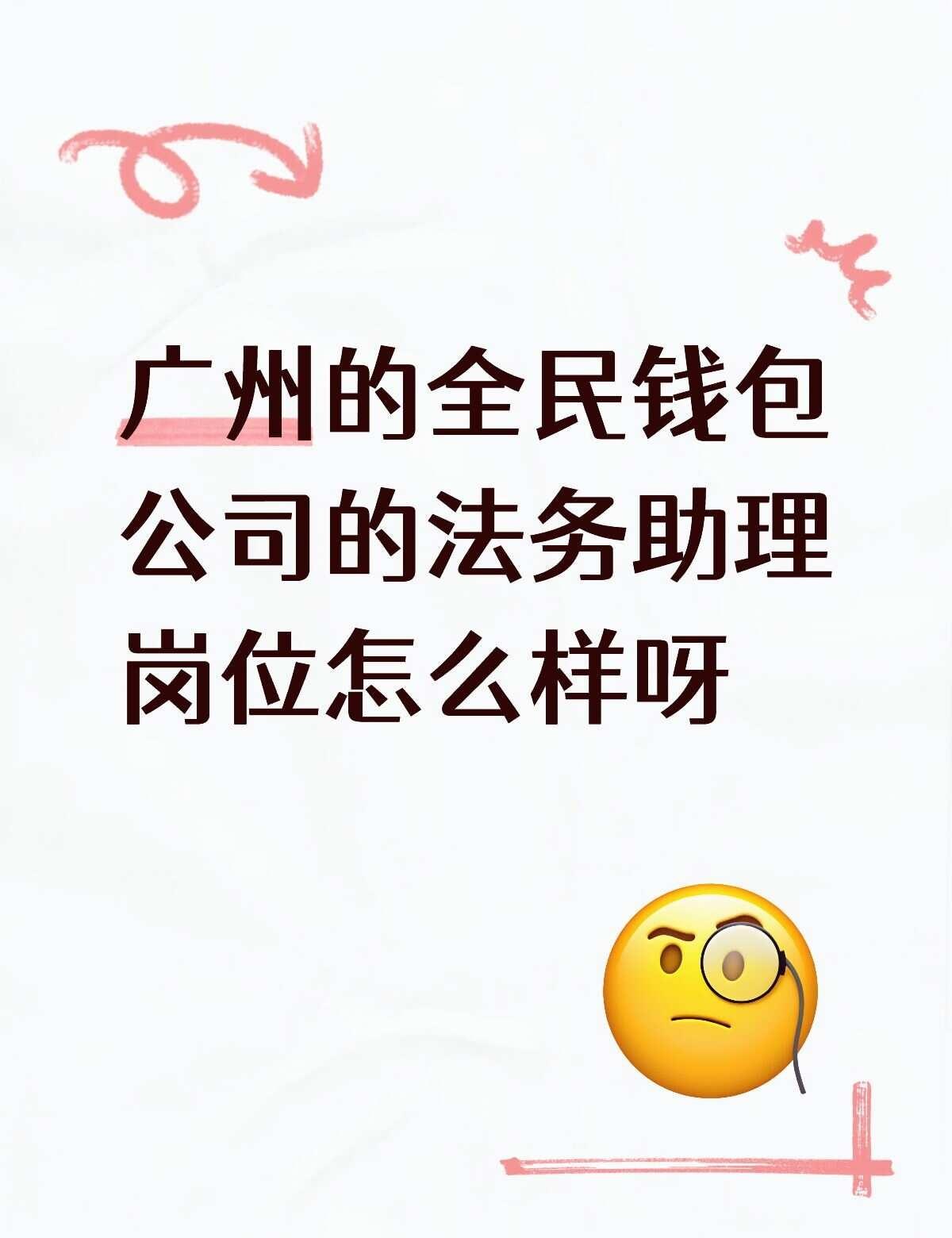 有没有uu知道这家公司靠谱嘛？应届法学生推荐去嘛面试完大概几天会发offer嘞法