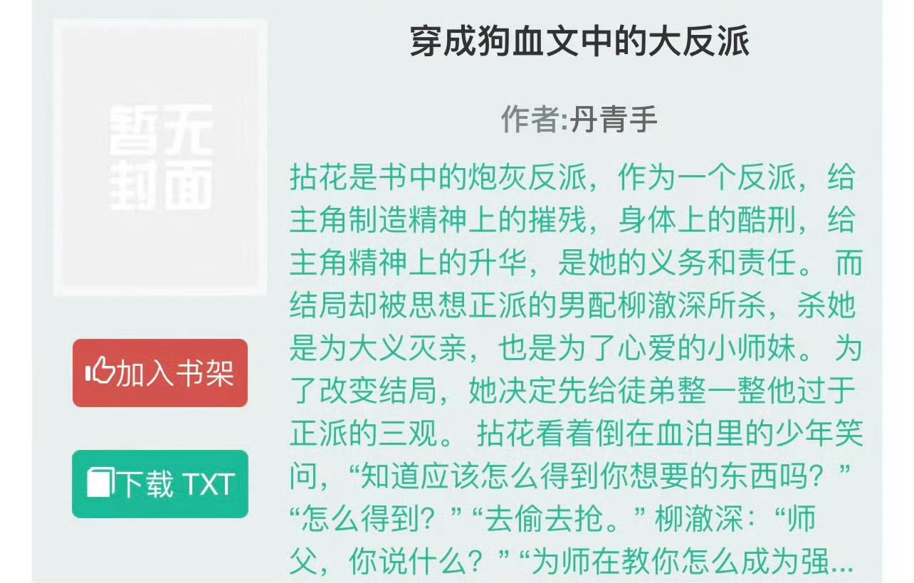 小说推荐：《穿成狗血文中的大反派》 作者:丹青手简评：没心没肺女主vs正派君子男