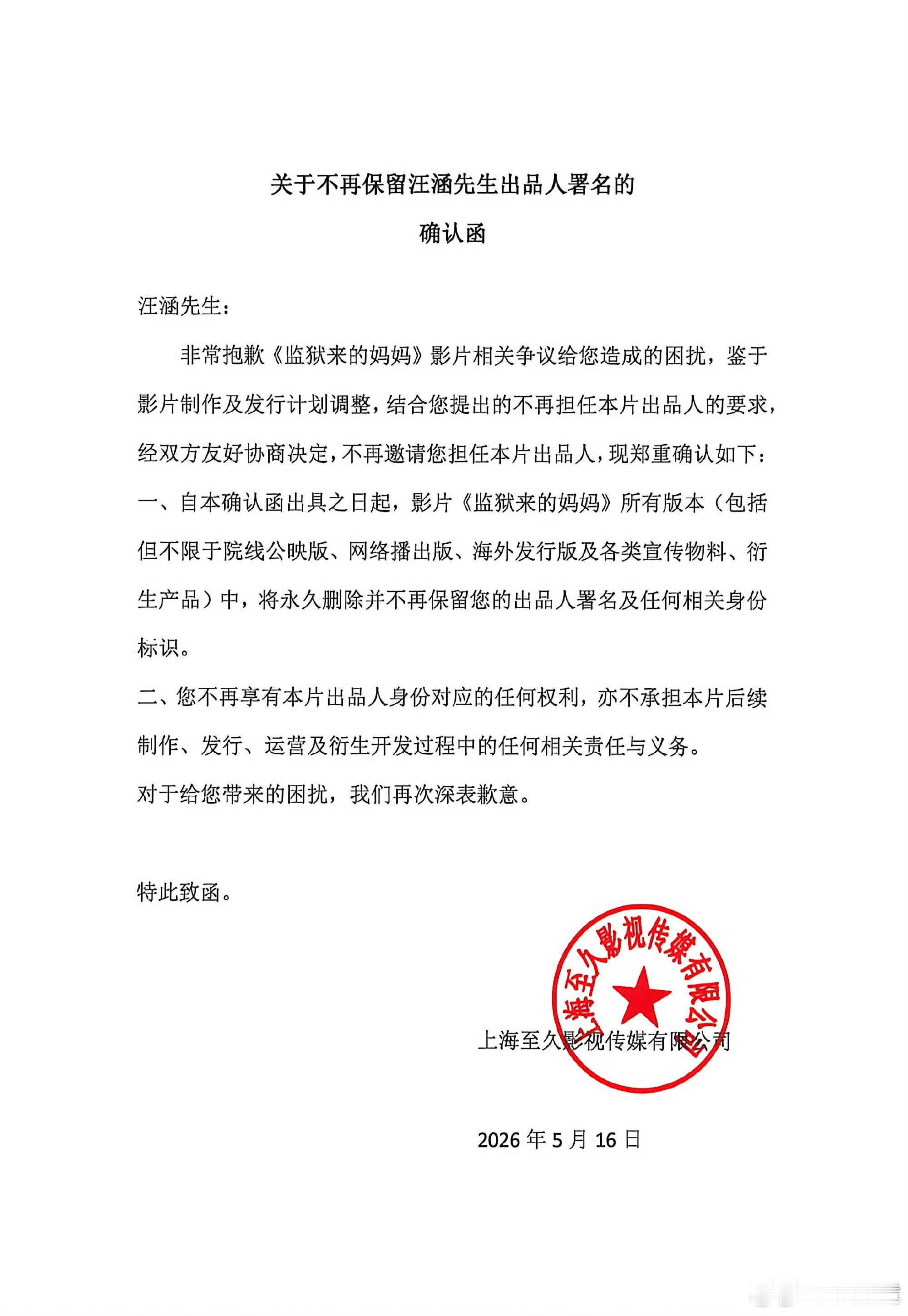 汪涵发布声明继姚晨撤回“监狱来的妈妈”的支持以后，汪涵半夜也和这部电影进行切割，