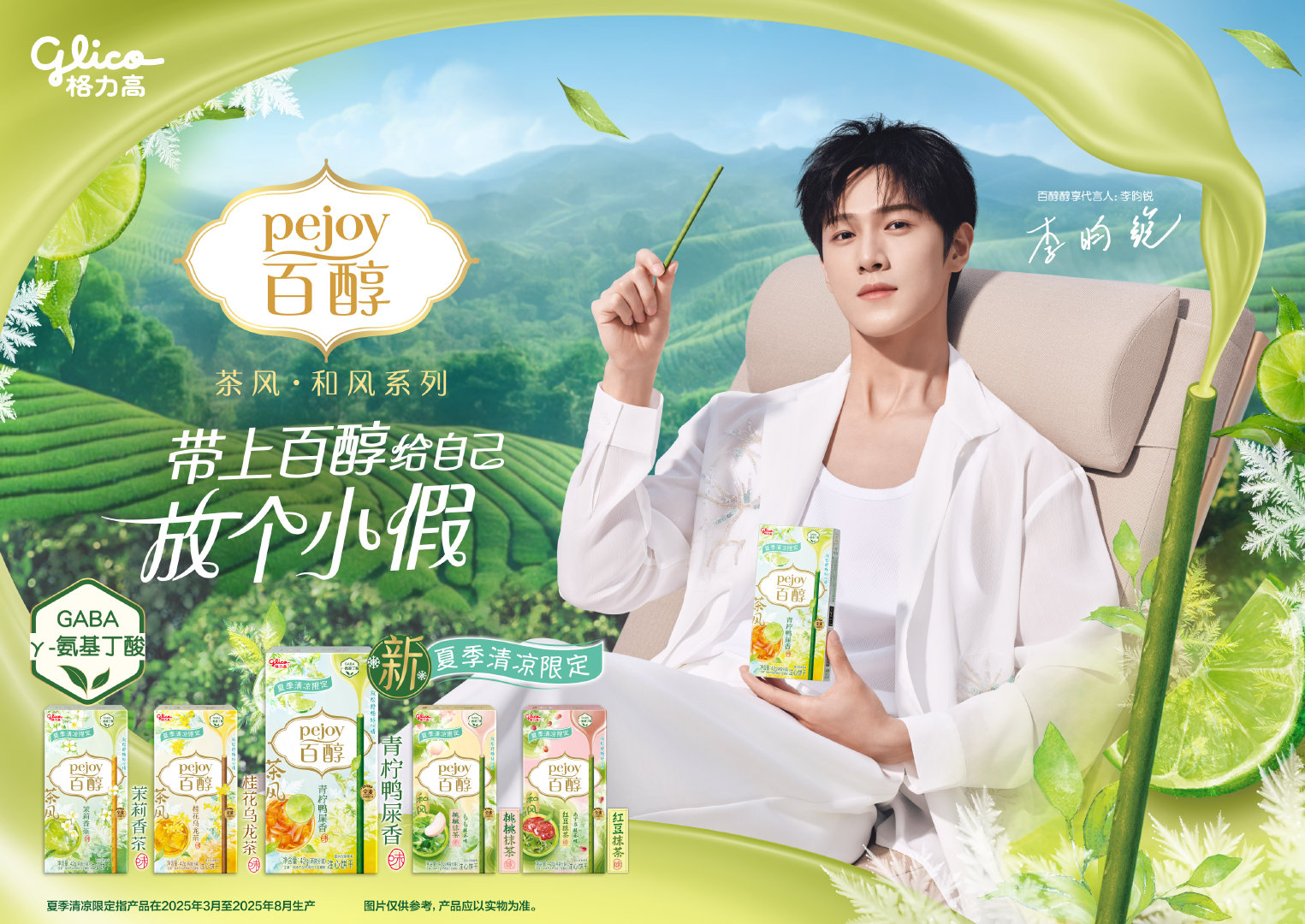 凭借广泛的影响力与高热关注，小林李昀锐深受多方品牌霸霸的宠爱。在这个夏天，格力高