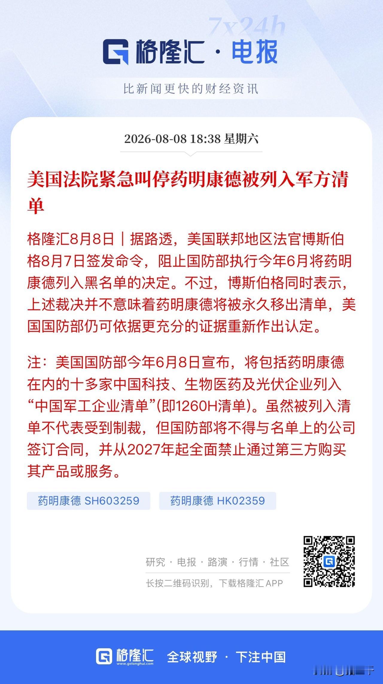 药明康德又一次站在聚光灯下！
这一次不是坏事是好事：
美国法院紧急叫停药明康德被